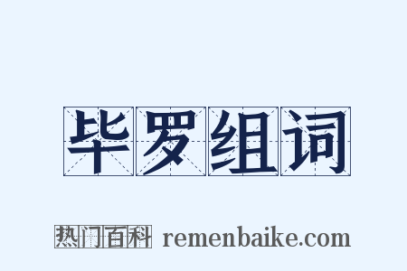 毕罗组词是什么意思的图片